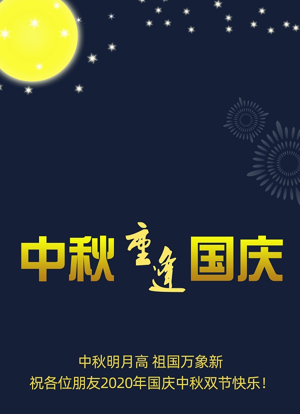 太巧了！2020年的中秋節和國慶節同一天，阜新德克液壓送給您雙倍的快樂和祝福！