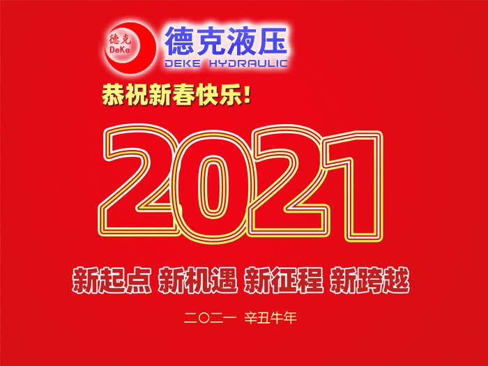 阜新德克液壓機械有限公司祝您2021年春節快樂！